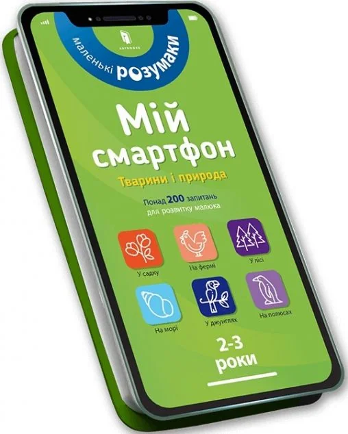 Маленькі розумаки. Мій смартфон. Тварини і природа. 2-3 роки — Маріанн Дюпюї-Соз, Шарлотт Амелінг, Катрін Фер'є