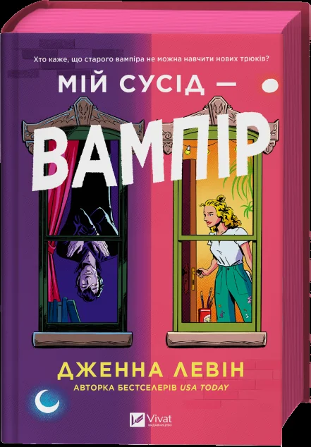 Мій сусід — вампір — Ромкоми