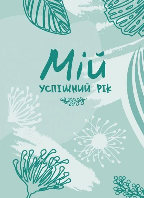 Мій успішний рік. Мотиваційний щоденник щасливої жінки — Людмила Муринська
