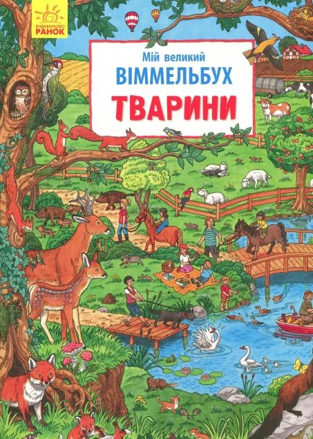 Мій великий віммельбух. Тварини — Інна Конопленко