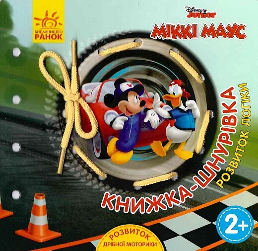 Міккі Маус та друзі. Розвиток логіки. Книжка-шнурівка — Розвивальні книги