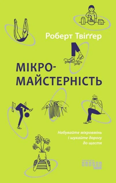 Мікромайстерність — Роберт Твіггер