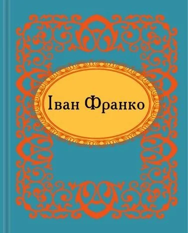 Мікромініатюра. Iван Франко — Класична українська поезія