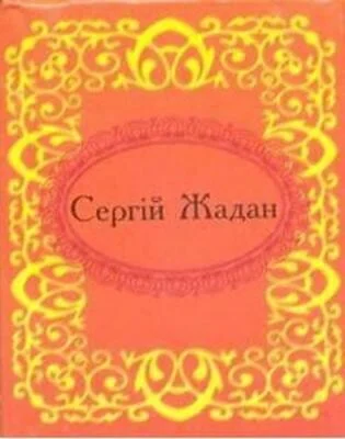 Мікромініатюра. Сергiй Жадан — Сергій Жадан