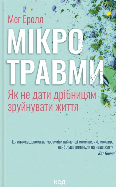 Мікротравми. Як не дати дрібницям зруйнувати життя — Саморозвиток та мотивація