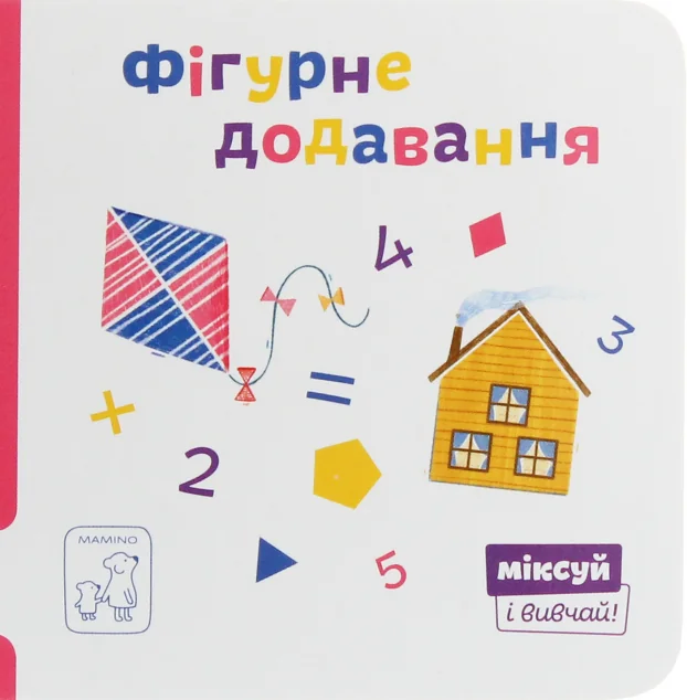 Міксуй і вивчай. Фігурне додавання — Розвивальні книги