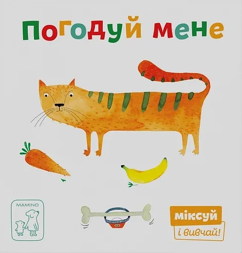 Міксуй і вивчай. Погодуй мене — Розвивальні книги