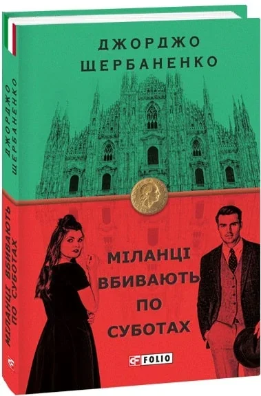 Міланці вбивають по суботах | купити книгу онлайн