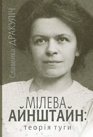 Мілева Айнштайн: теорія туги — Славенка Дракуліч