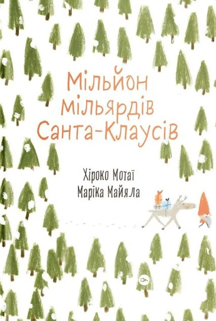 Мільйон мільярдів Санта-Клаусів