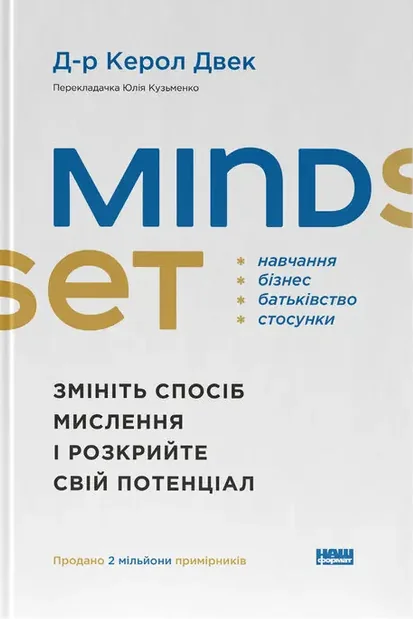 Mindset. Змініть спосіб мислення і розкрийте свій потенціал — Саморозвиток та мотивація