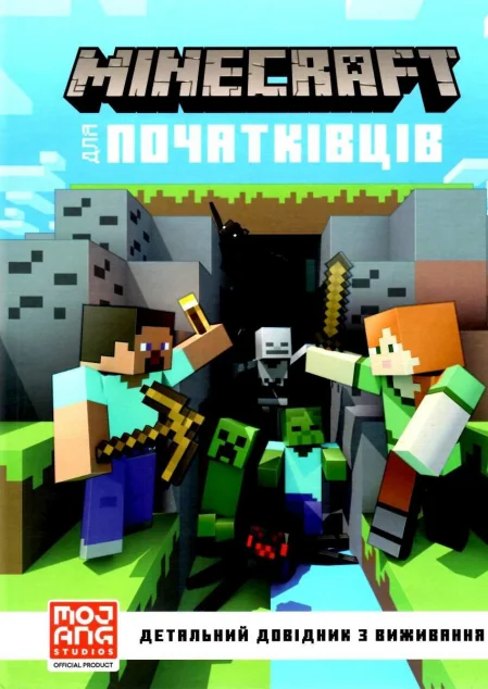 Minecraft для початківців — Дитяча фантастика