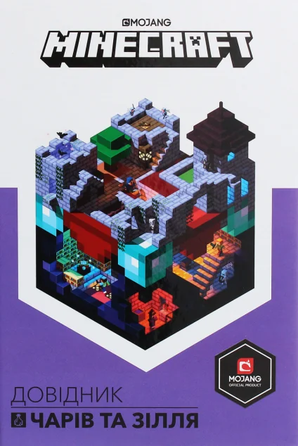 Minecraft. Довідник чарів та зілля — Дитяча фантастика