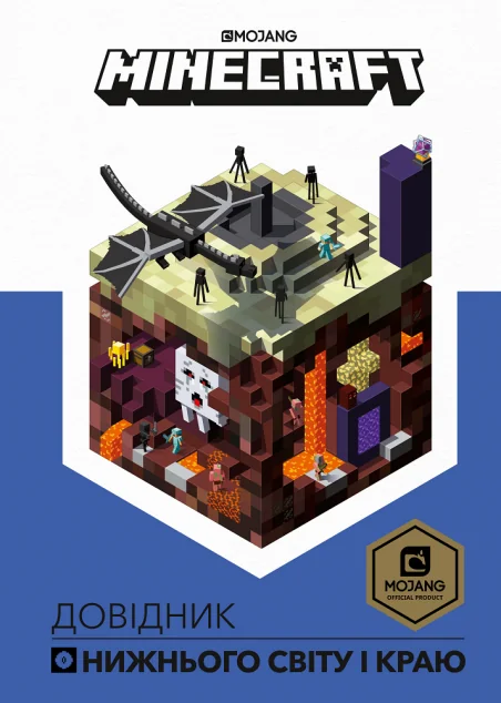Minecraft. Довідник Нижнього світу і Краю — Дитячі енциклопедії