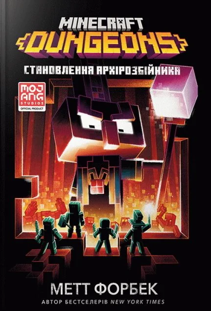 Minecraft Dungeons. Становлення Архірозбійника — Дитяча фантастика