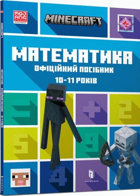 Minecraft. Математика. Офіційний посібник. 10-11 років — Розвивальні книги