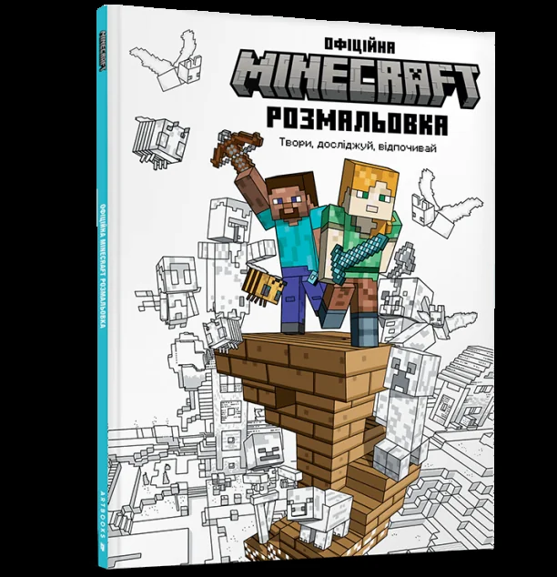 Minecraft. Офіційна розмальовка — Розмальовки для дітей