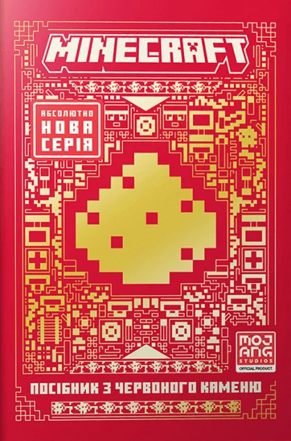 Minecraft. Посібник з червоного каменю — Лорбуки