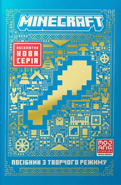 Minecraft. Посібник з творчого режиму — Лорбуки