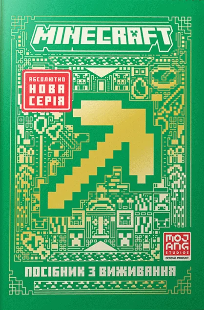 Minecraft. Посібник з виживання
