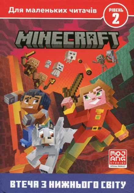 Minecraft. Втеча з Нижнього світу. Рівень 2 — Розвивальні книги