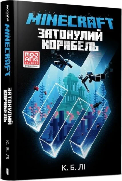 Minecraft. Затонулий корабель — Дитяча фантастика
