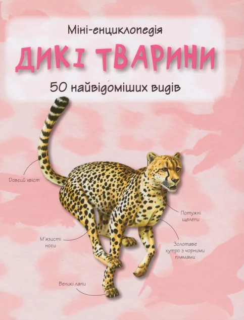 Міні-енциклопедія. Дикі тварини. 50 найвідоміших видів — Камілла де ла Бедойєр