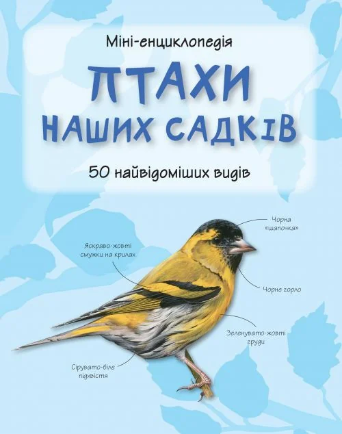 Міні-енциклопедія. Птахи наших садків. 50 найвідоміших видів | купити книгу онлайн
