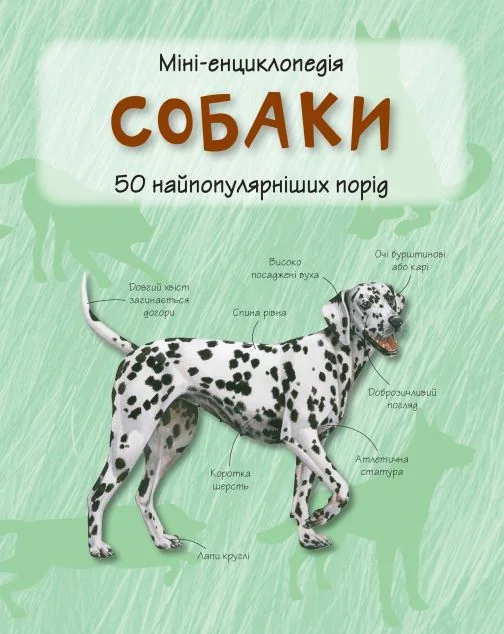 Міні-енциклопедія. Собаки. 50 найпопулярніших порід | купити книгу онлайн