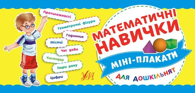 Міні-плакати для дошкільнят. Математичні навички — Розвивальні книги