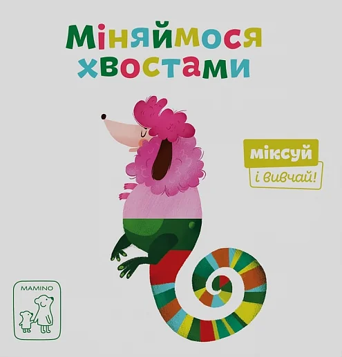 Міняймося хвостами. Міксуй і вивчай — Книги для малят