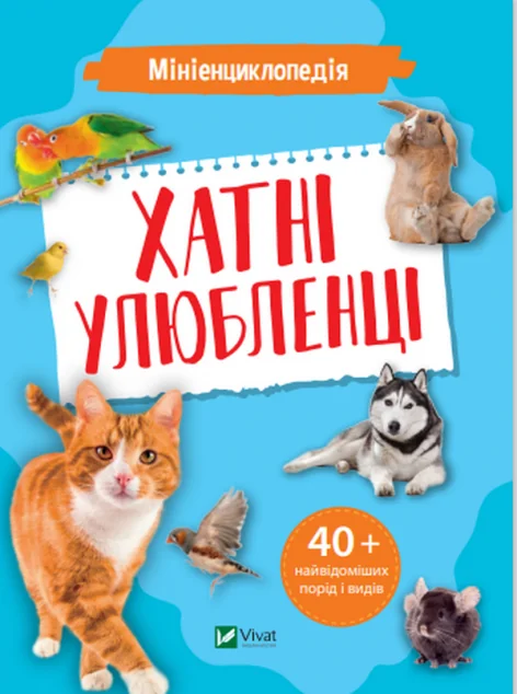 Мініенциклопедія. Хатні улюбленці — Костянтин Воронков
