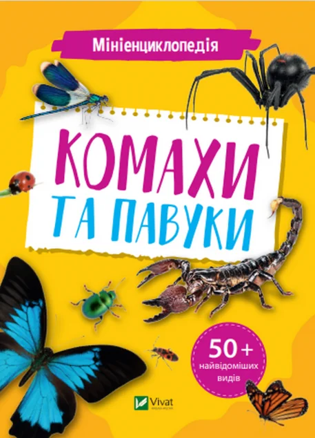 Мініенциклопедія. Комахи та павуки — Костянтин Воронков