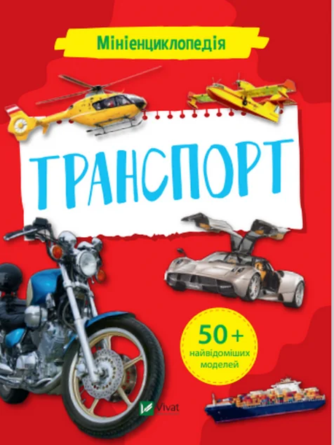 Мініенциклопедія. Транспорт | купити книгу онлайн