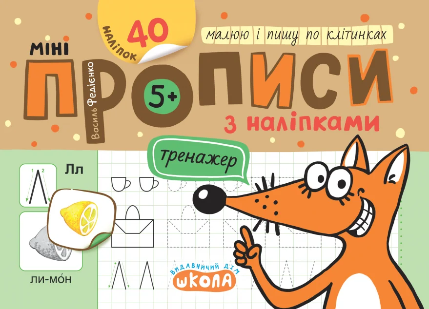 Мініпрописи з наліпками. Малюю і пишу по клітинках — Підготовка до школи