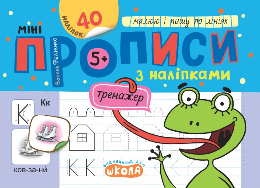 Мініпрописи з наліпками. Малюю і пишу по лініях — Школа
