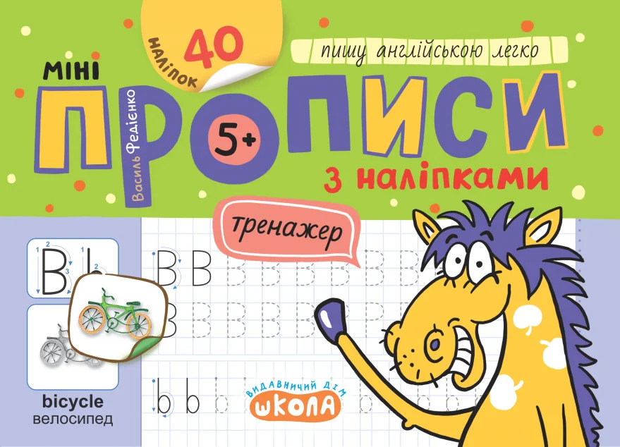 Мініпрописи з наліпками. Пишу англійською легко — Підготовка до школи