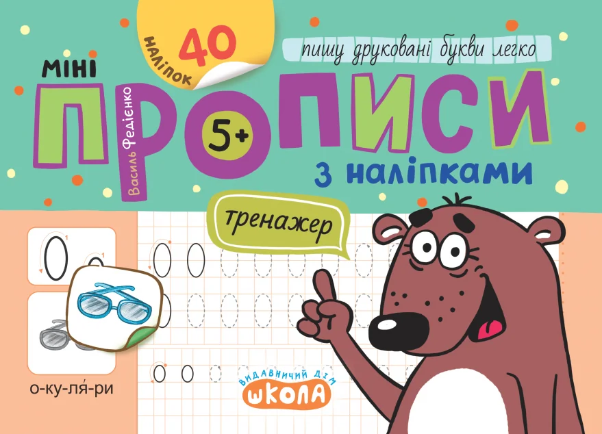 Мініпрописи з наліпками. Пишу друковані букви легко — Підготовка до школи