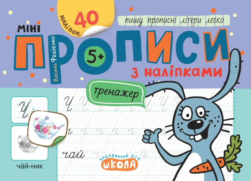 Мініпрописи з наліпками. Пишу прописні літери легко — Підготовка до школи