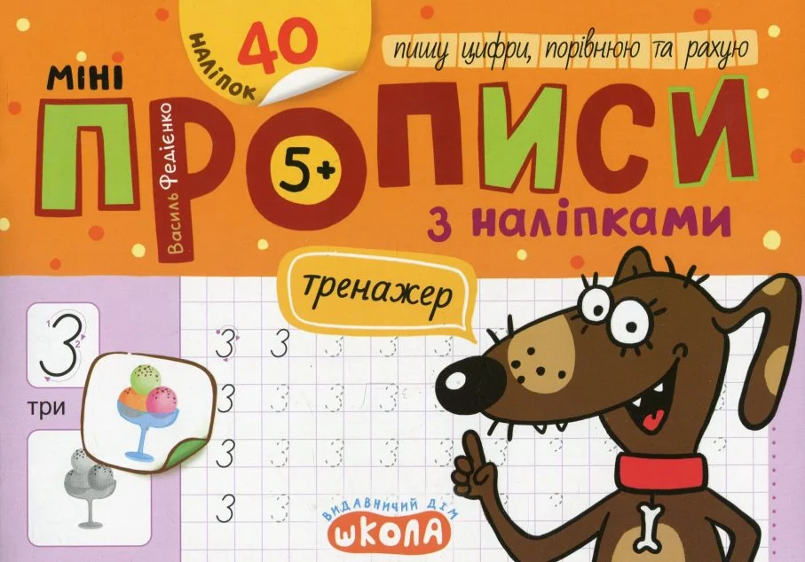 Мініпрописи з наліпками. Пишу цифри, порівнюю та рахую — Школа