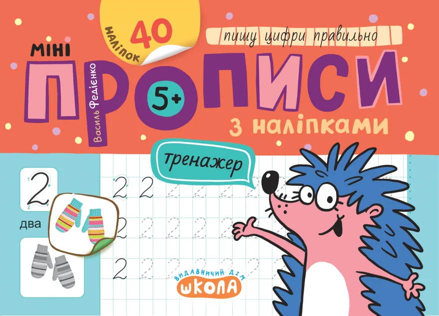 Мініпрописи з наліпками. Пишу цифри правильно — Школа
