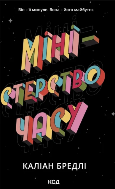 Міністерство часу — Хронофантастика