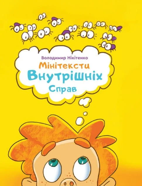 Мінітексти Внутрішніх Справ — Дитяча проза