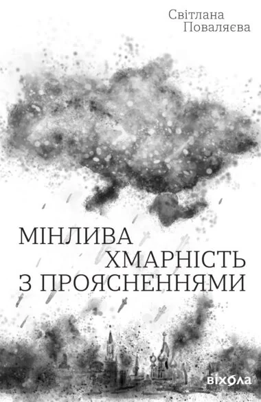 Мінлива хмарність з проясненнями — Сучасна українська поезія