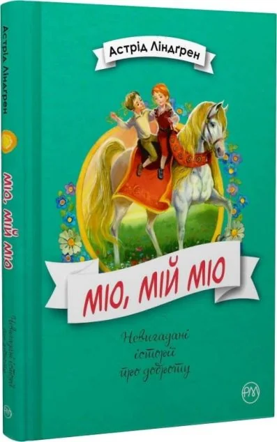 Міо, мій Міо — Дитяча фантастика