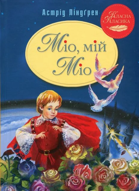 Міо, мій Міо! — Астрід Ліндгрен