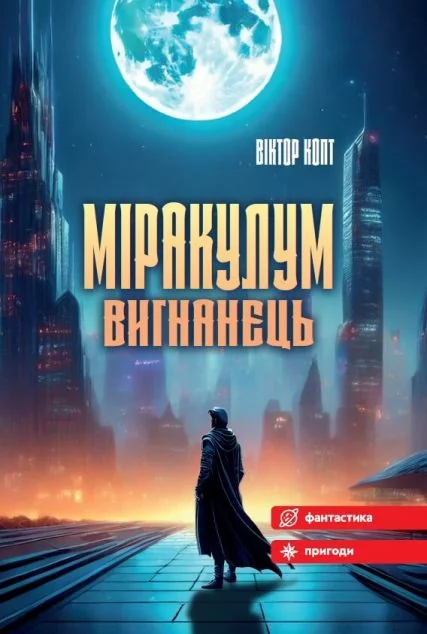 Міракулум. Вигнанець — Віктор Копт