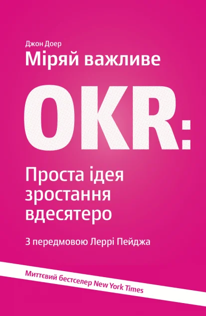 Міряй важливе. OKR. Проста ідея зростання вдесятеро — Менеджмент