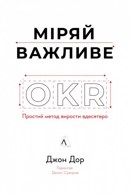 Міряй важливе — Менеджмент
