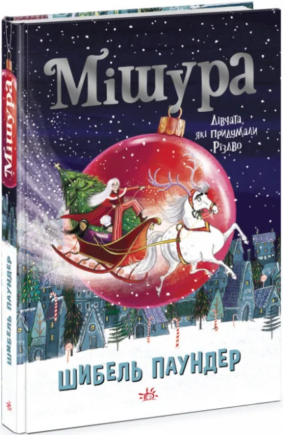 Мішура. Дівчата, які придумали Різдво — Шибель Паундер